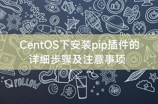 CentOS安装pip插件的步骤与注意事项详解