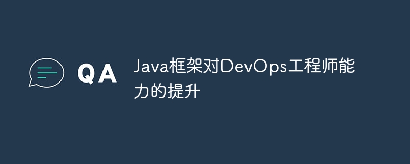 Java框架对DevOps工程师能力的提升