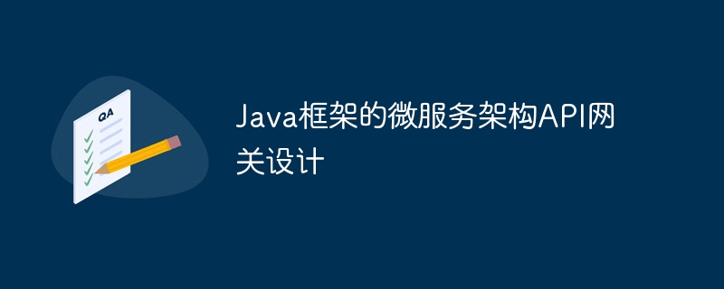 Java框架的微服务架构API网关设计