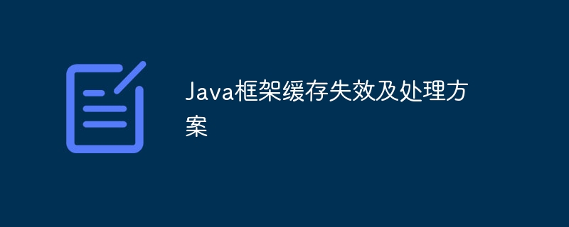 Java框架缓存失效及处理方案
