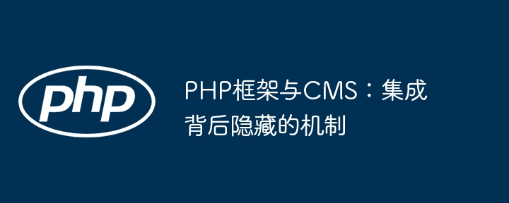 PHP框架与CMS：集成背后隐藏的机制