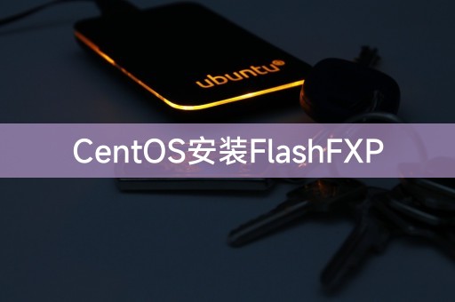FlashFXP在CentOS的安装指南
