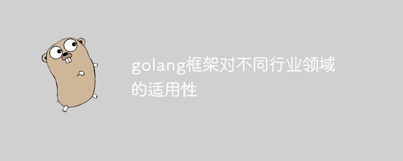 golang框架对不同行业领域的适用性