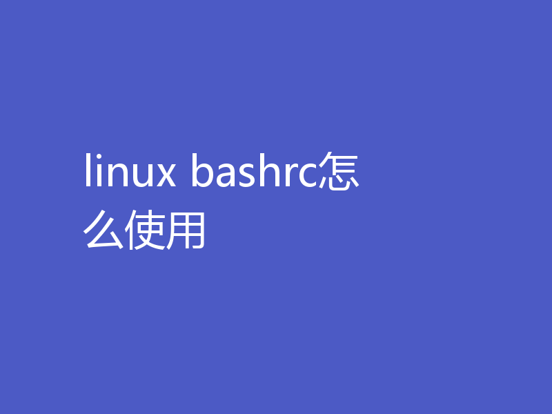 linux bashrc怎么使用