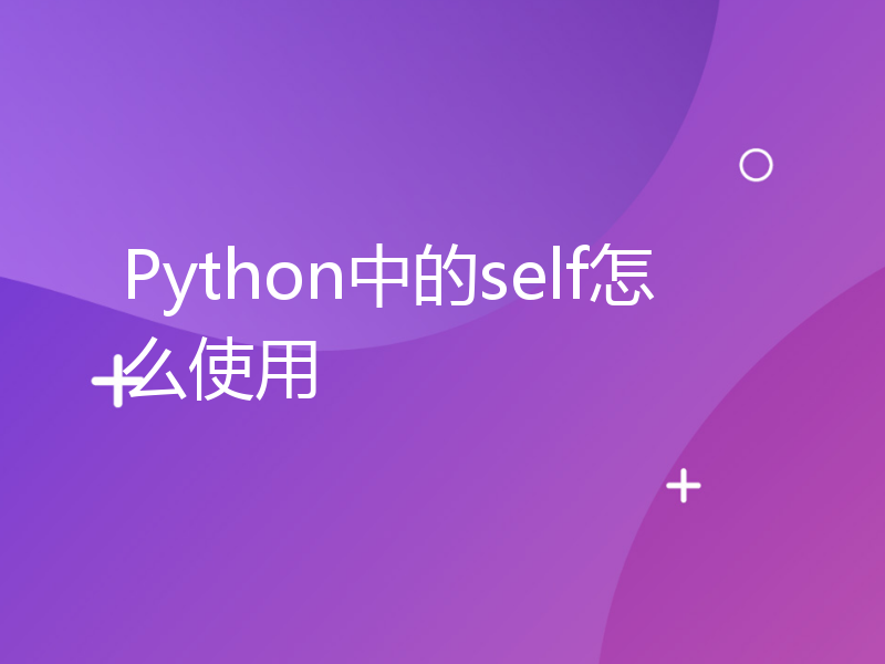 Python中的self怎么使用