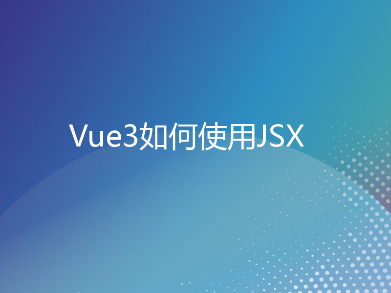 Vue3如何使用JSX
