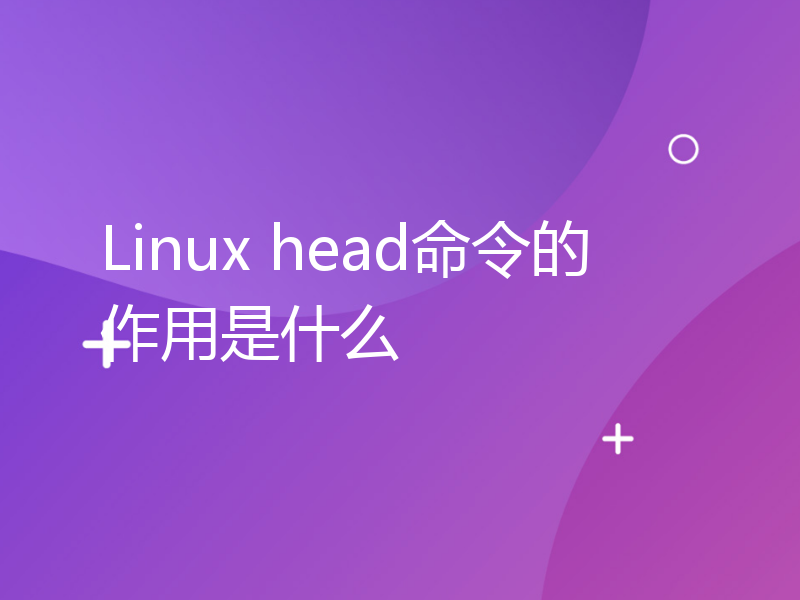 Linux head命令的作用是什么