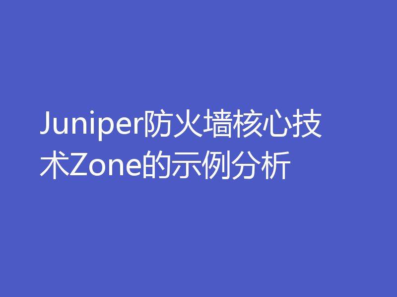 Juniper防火墙核心技术Zone的示例分析