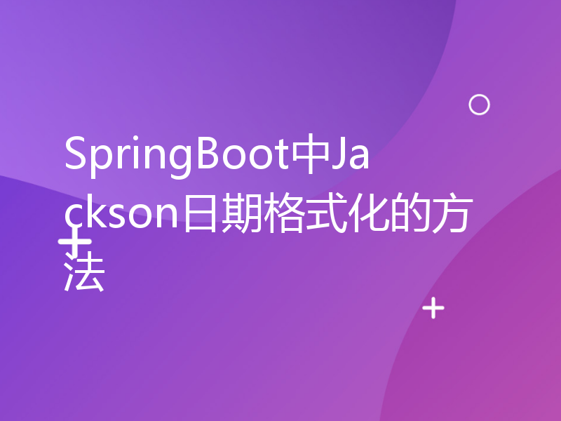 SpringBoot中Jackson日期格式化的方法