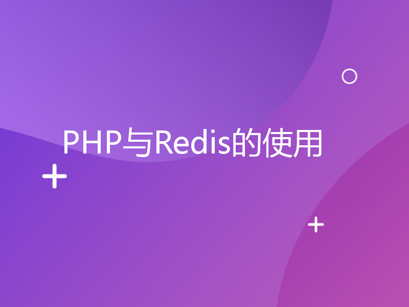 PHP与Redis的使用
