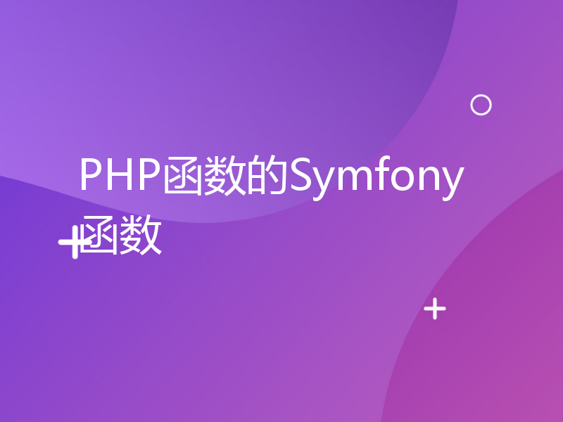 PHP函数的Symfony函数