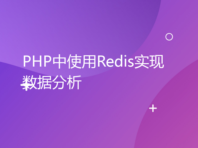 PHP中使用Redis实现数据分析