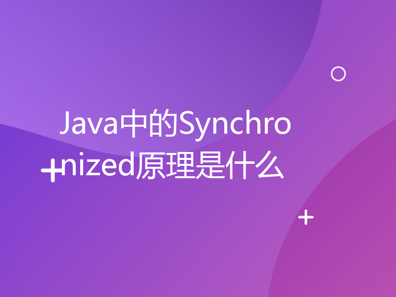 Java中的Synchronized原理是什么