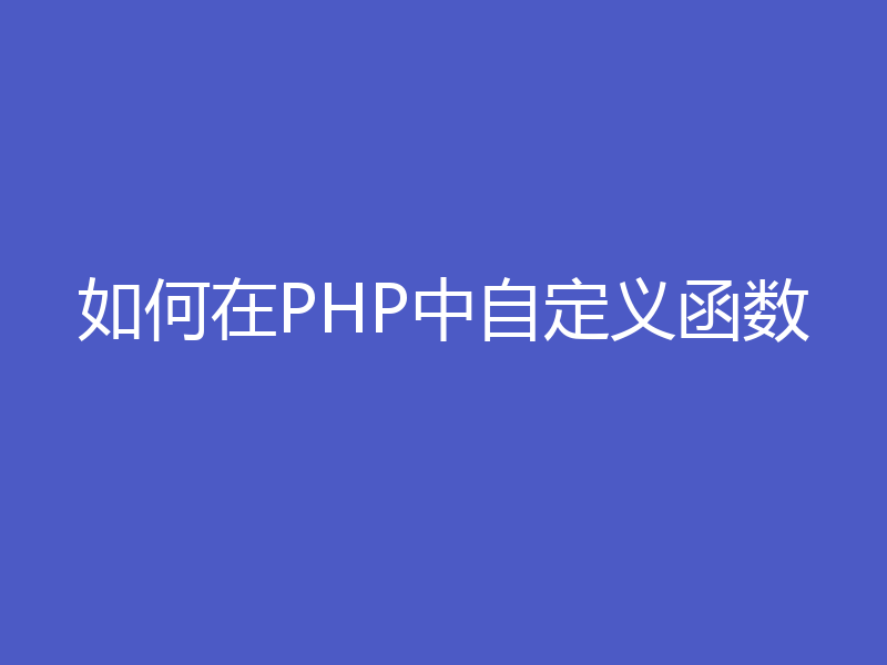 如何在PHP中自定义函数