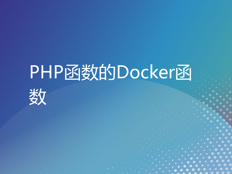 PHP函数的Docker函数
