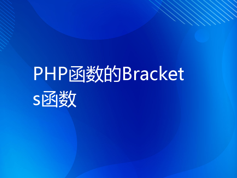 PHP函数的Brackets函数