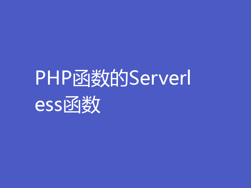 PHP函数的Serverless函数