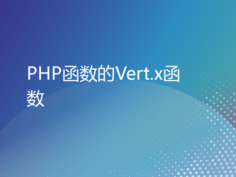 PHP函数的Vert.x函数