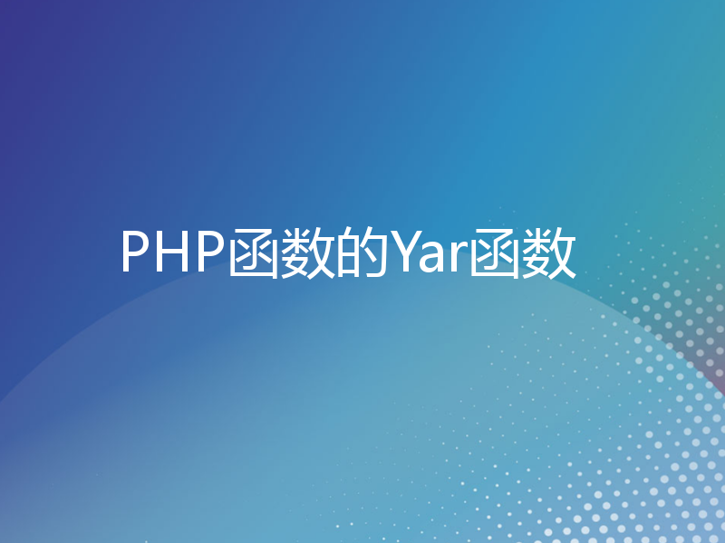 PHP函数的Yar函数