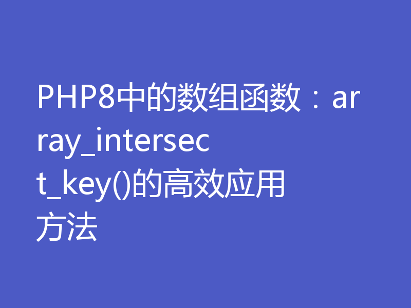 PHP8中的数组函数：array_intersect_key()的高效应用方法