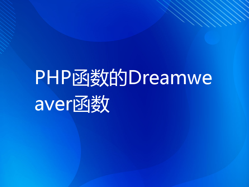PHP函数的Dreamweaver函数