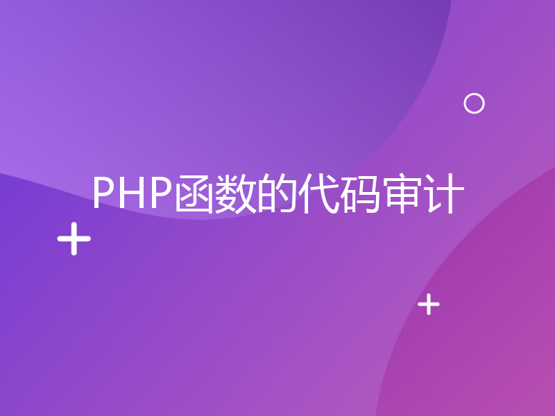 PHP函数的代码审计