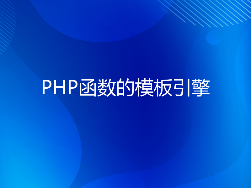 PHP函数的模板引擎