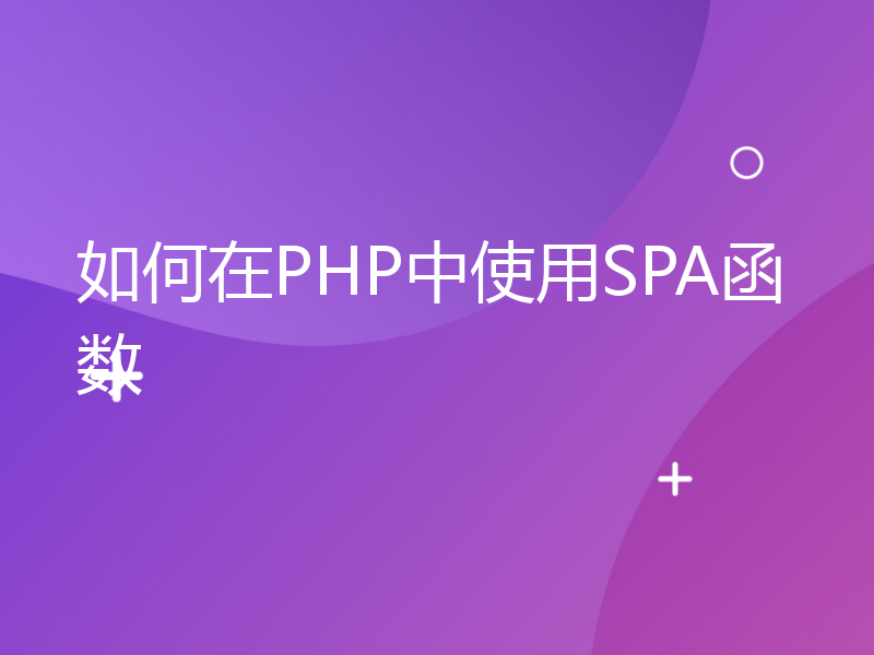 如何在PHP中使用SPA函数