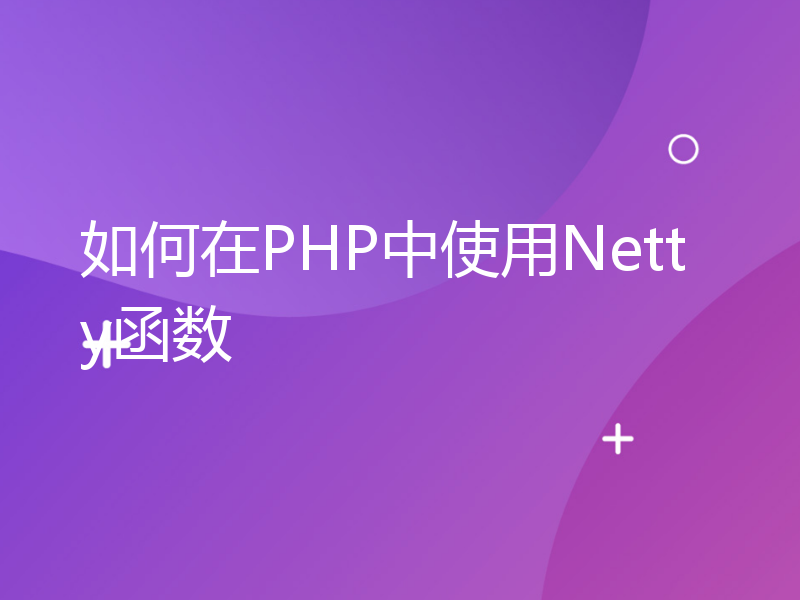 如何在PHP中使用Netty函数