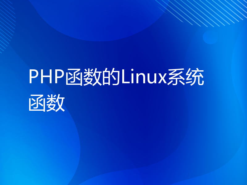 PHP函数的Linux系统函数