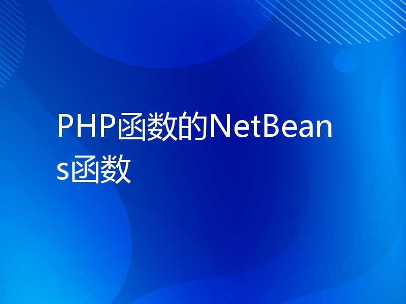 PHP函数的NetBeans函数
