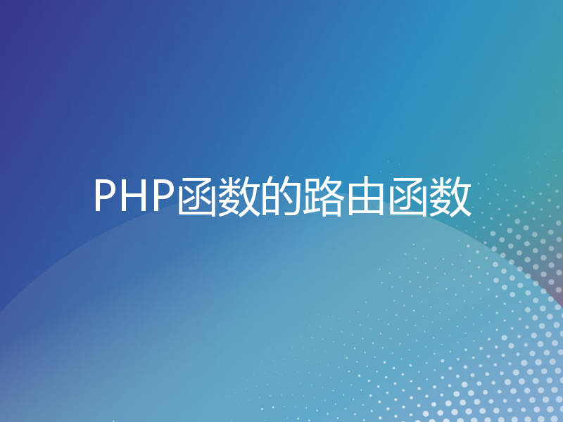 PHP函数的路由函数