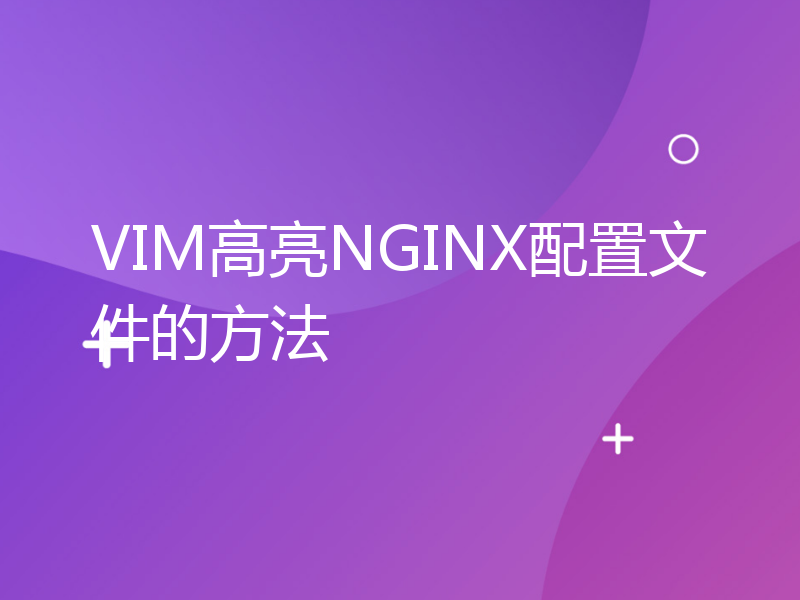 VIM高亮NGINX配置文件的方法