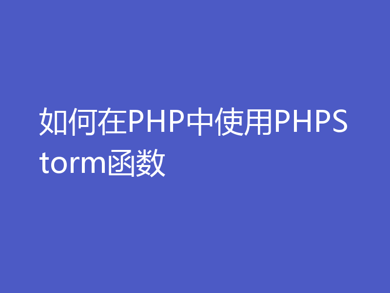如何在PHP中使用PHPStorm函数