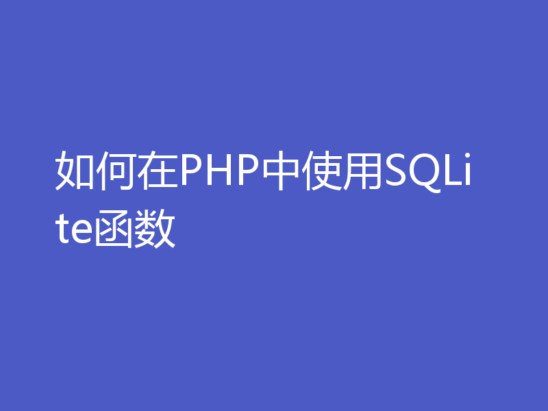 如何在PHP中使用SQLite函数