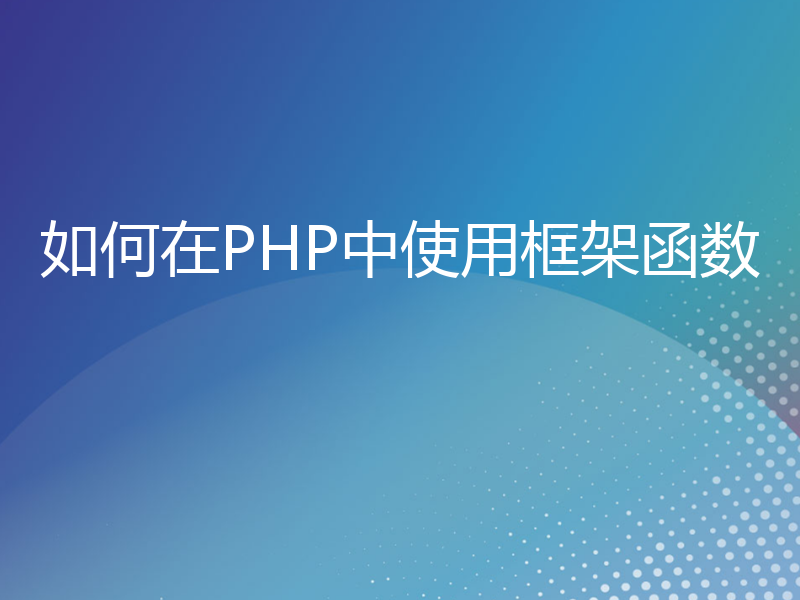 如何在PHP中使用框架函数