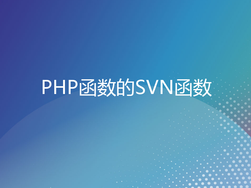 PHP函数的SVN函数