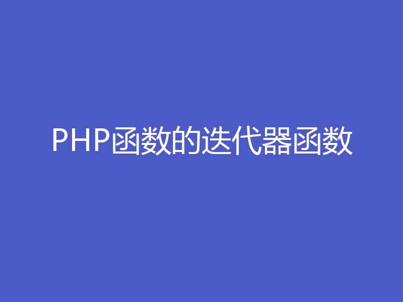 PHP函数的迭代器函数