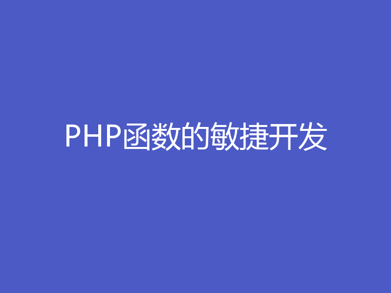 PHP函数的敏捷开发