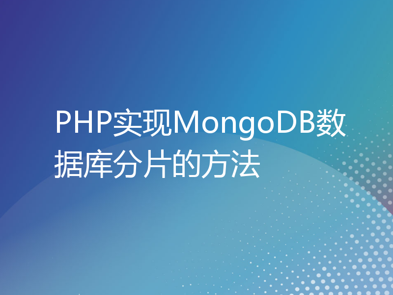 PHP实现MongoDB数据库分片的方法