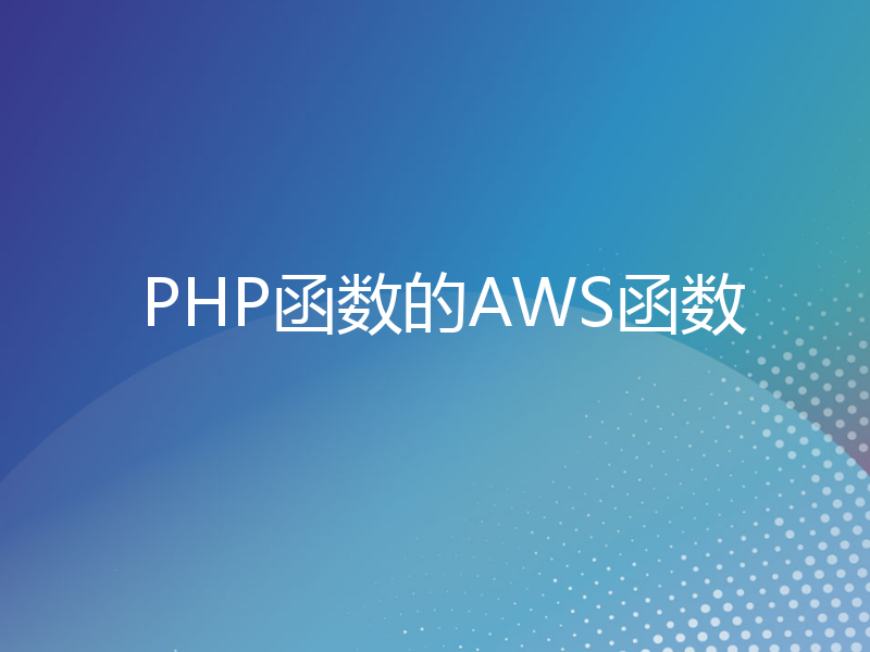 PHP函数的AWS函数