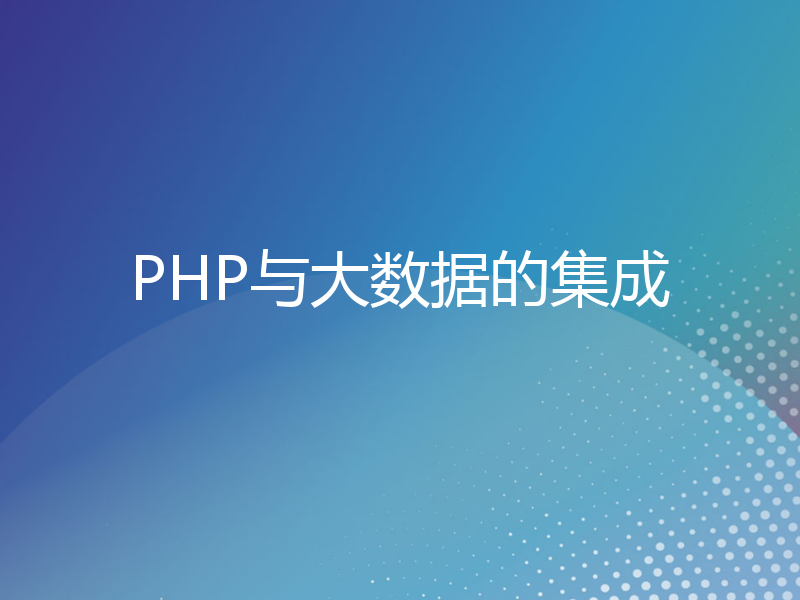 PHP与大数据的集成