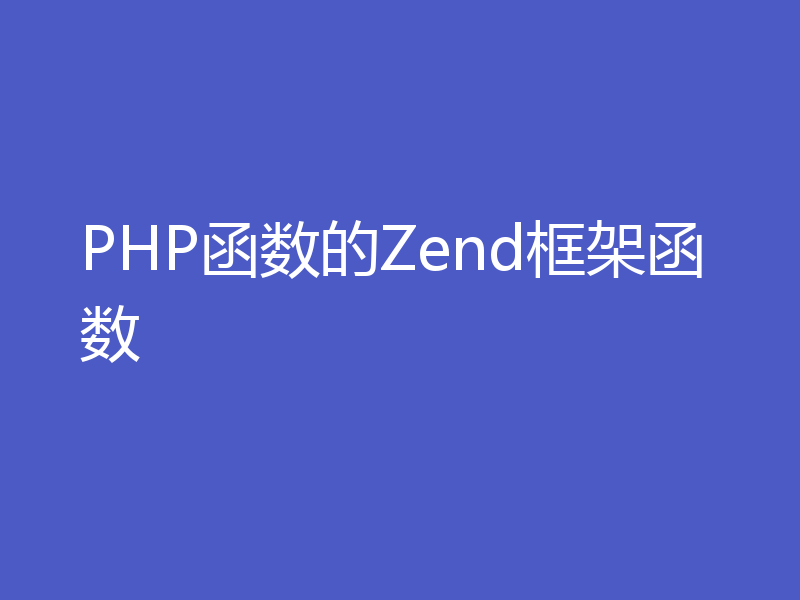 PHP函数的Zend框架函数