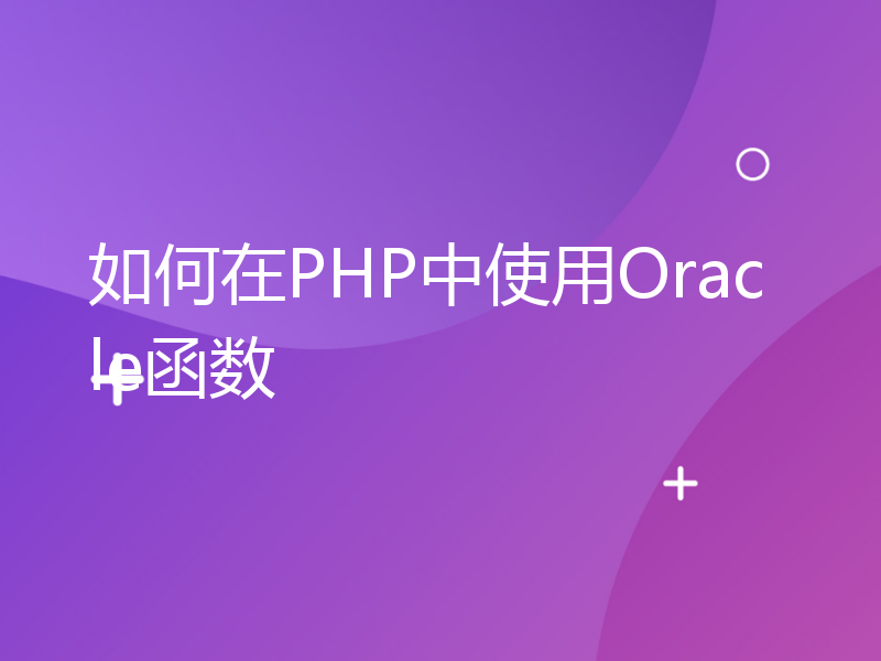如何在PHP中使用Oracle函数