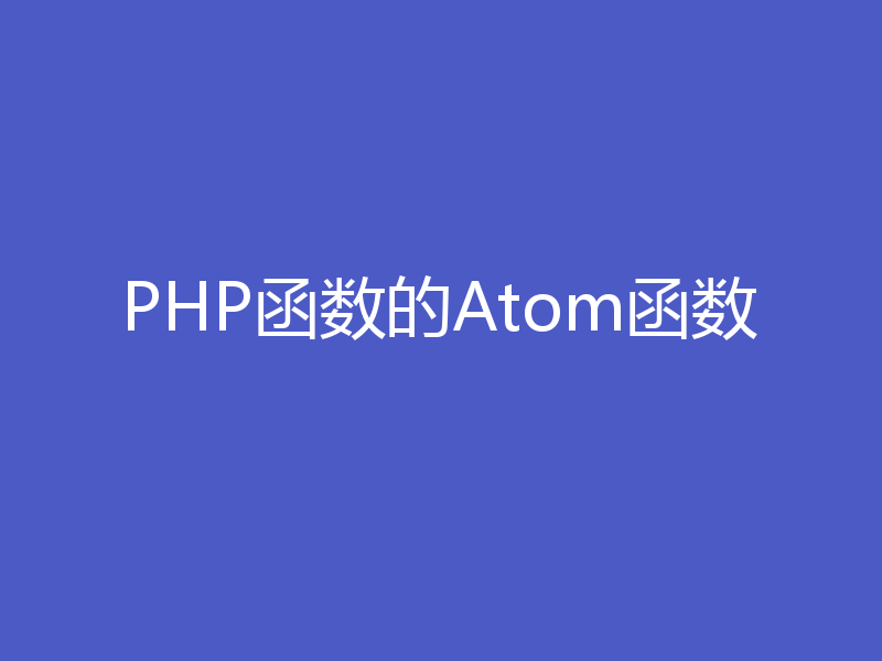 PHP函数的Atom函数
