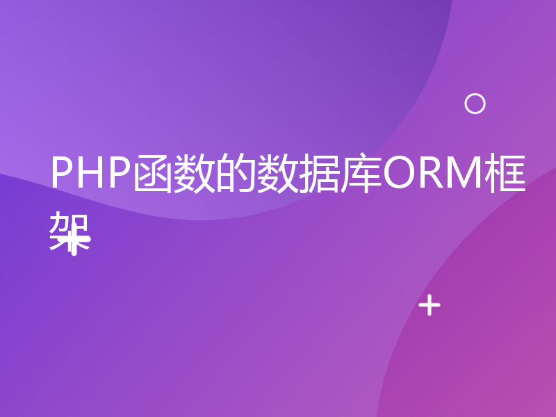 PHP函数的数据库ORM框架