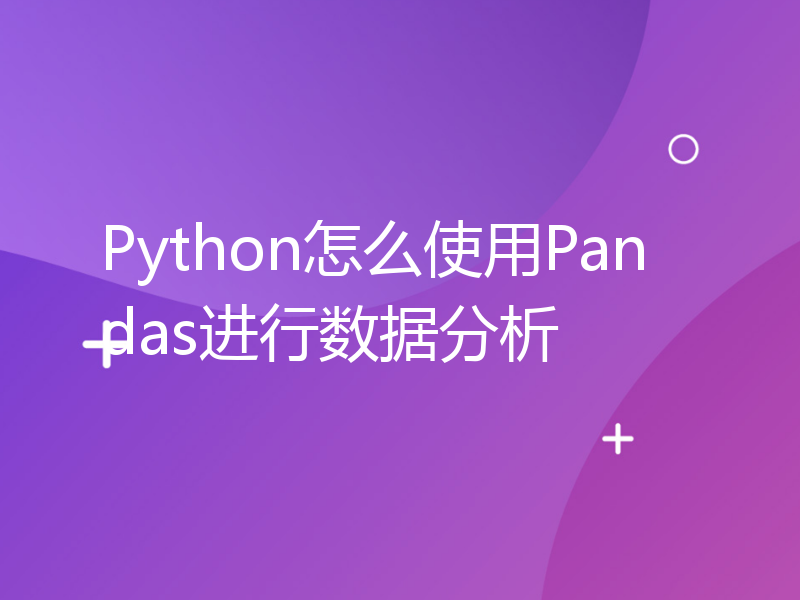 Python怎么使用Pandas进行数据分析