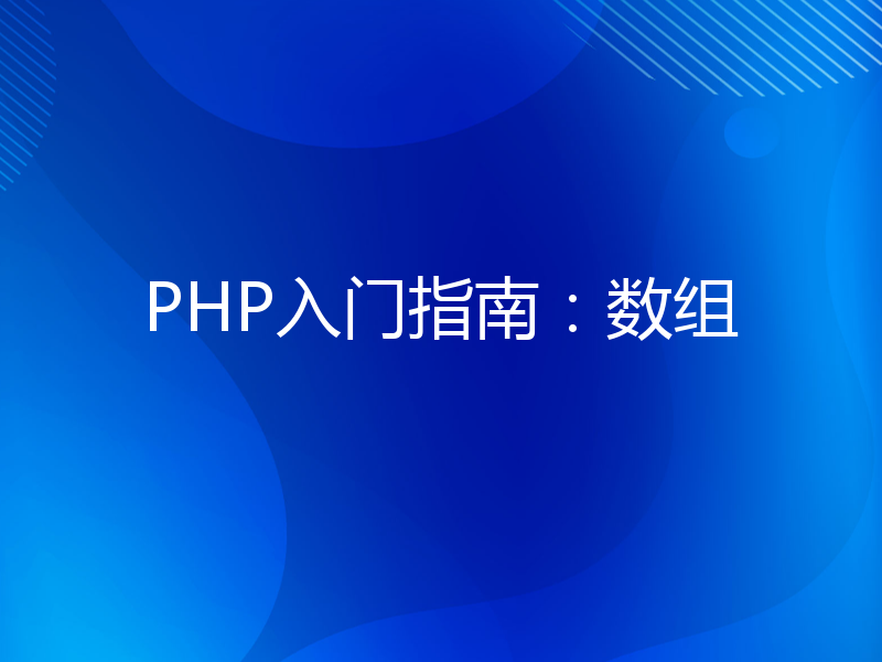 PHP入门指南：数组