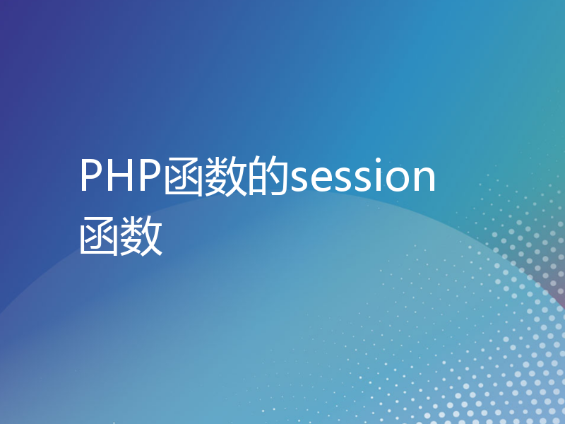 PHP函数的session函数