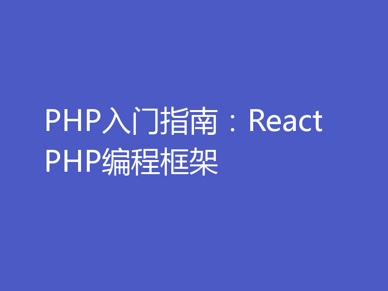 PHP入门指南：ReactPHP编程框架